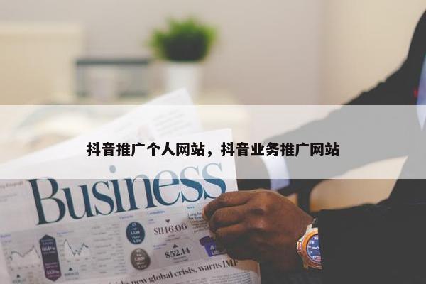 抖音推广个人网站，抖音业务推广网站