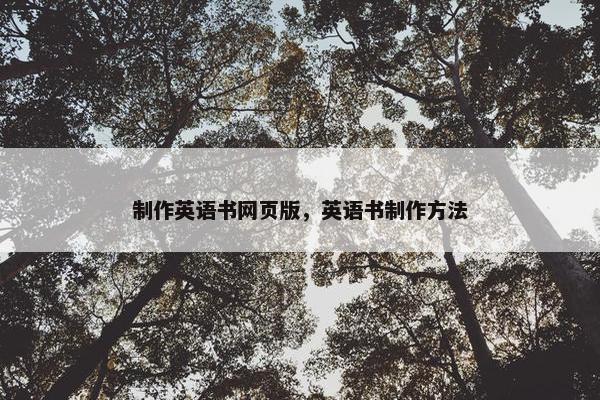 制作英语书网页版，英语书制作方法