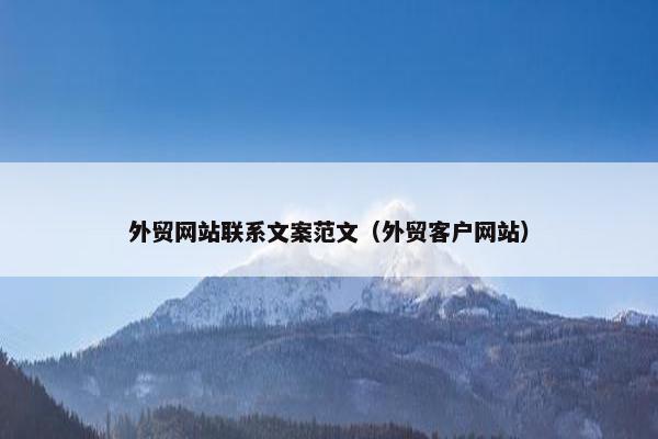外贸网站联系文案范文（外贸客户网站）