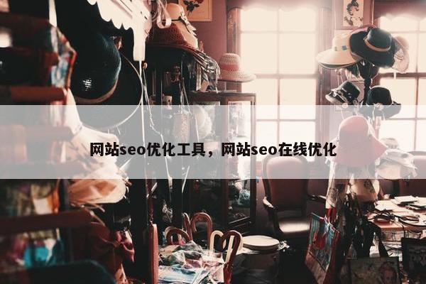 网站seo优化工具，网站seo在线优化