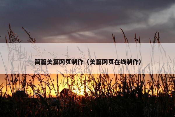 简篇美篇网页制作（美篇网页在线制作）