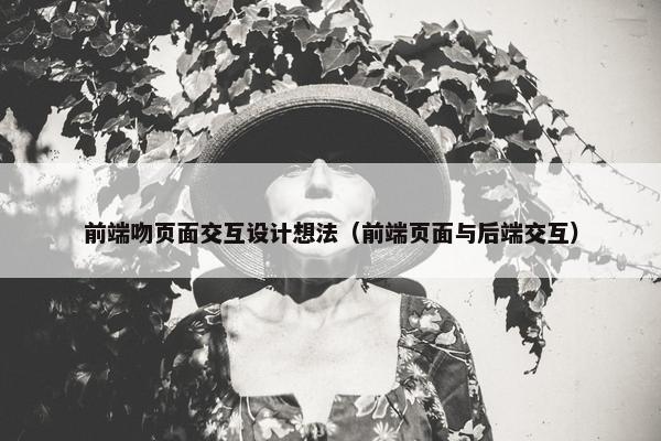 前端吻页面交互设计想法（前端页面与后端交互）