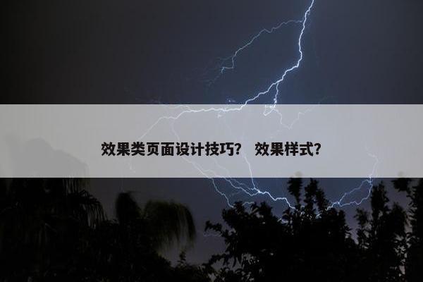 效果类页面设计技巧？ 效果样式？