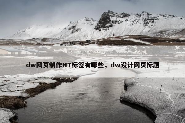 dw网页制作HT标签有哪些，dw设计网页标题