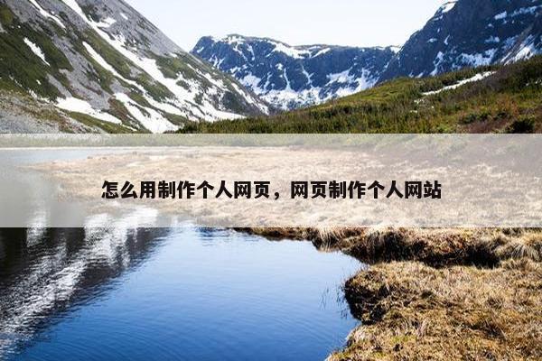 怎么用制作个人网页，网页制作个人网站