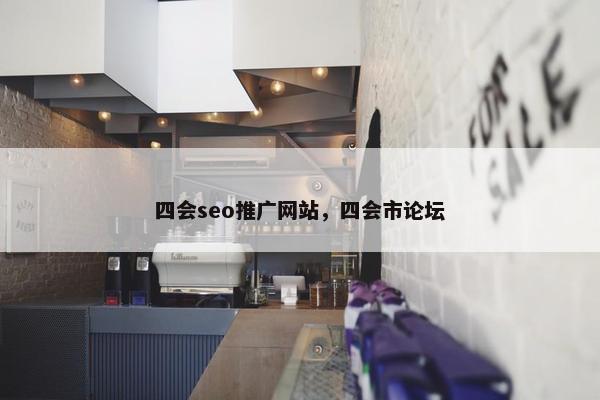 四会seo推广网站，四会市论坛