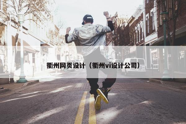 衢州网页设计（衢州vi设计公司）