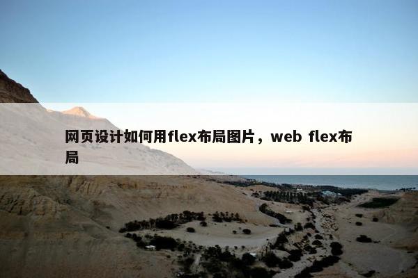 网页设计如何用flex布局图片，web flex布局
