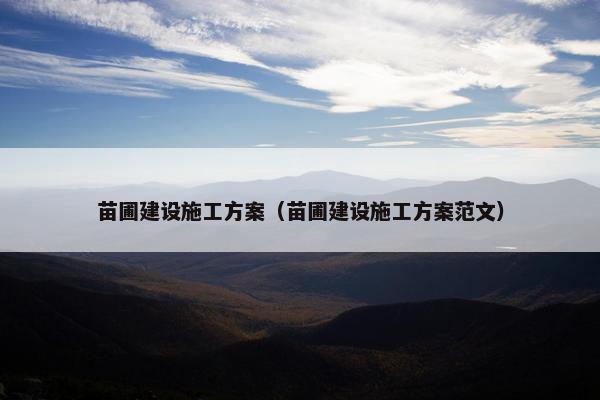 苗圃建设施工方案（苗圃建设施工方案范文）