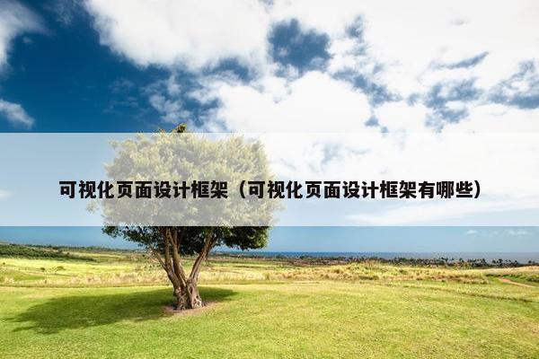 可视化页面设计框架（可视化页面设计框架有哪些）