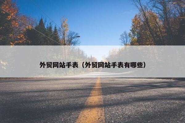 外贸网站手表（外贸网站手表有哪些）