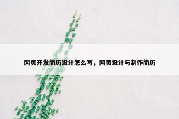 网页开发简历设计怎么写，网页设计与制作简历