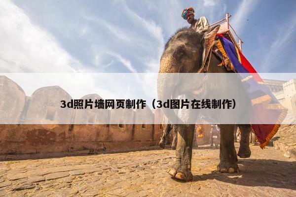3d照片墙网页制作（3d图片在线制作）