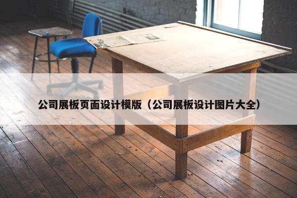 公司展板页面设计模版（公司展板设计图片大全）