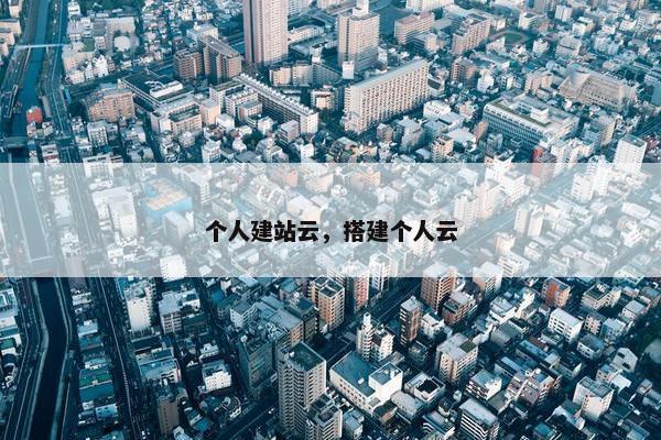 个人建站云，搭建个人云