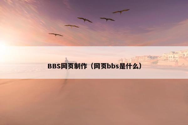 BBS网页制作（网页bbs是什么）