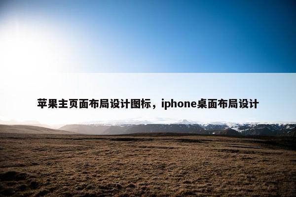 苹果主页面布局设计图标，iphone桌面布局设计