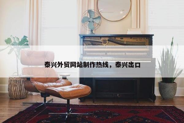 泰兴外贸网站制作热线，泰兴出口