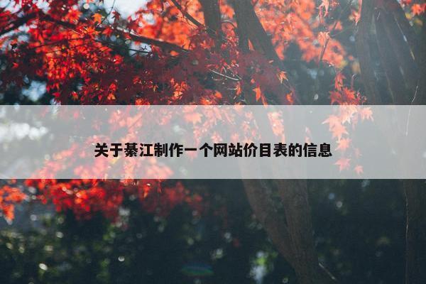关于綦江制作一个网站价目表的信息