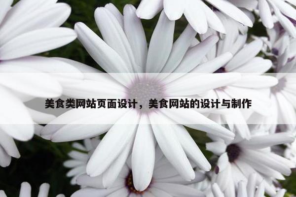 美食类网站页面设计，美食网站的设计与制作