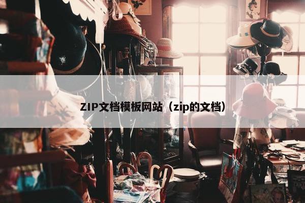 ZIP文档模板网站（zip的文档）