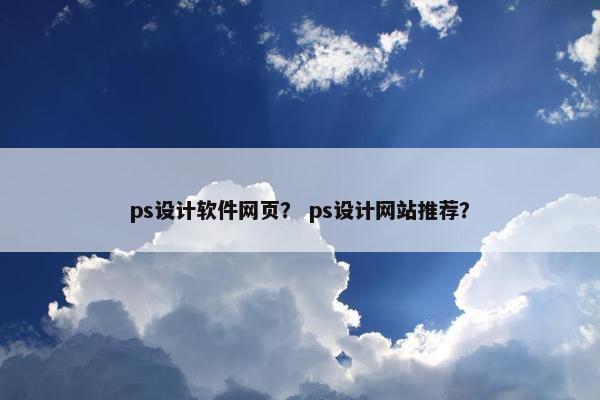 ps设计软件网页？ ps设计网站推荐？