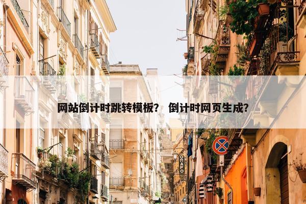网站倒计时跳转模板？ 倒计时网页生成？