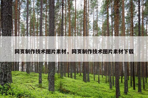 网页制作技术图片素材，网页制作技术图片素材下载