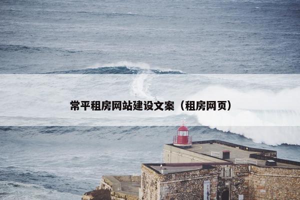 常平租房网站建设文案（租房网页）