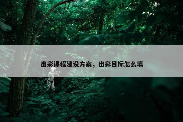 出彩课程建设方案，出彩目标怎么填