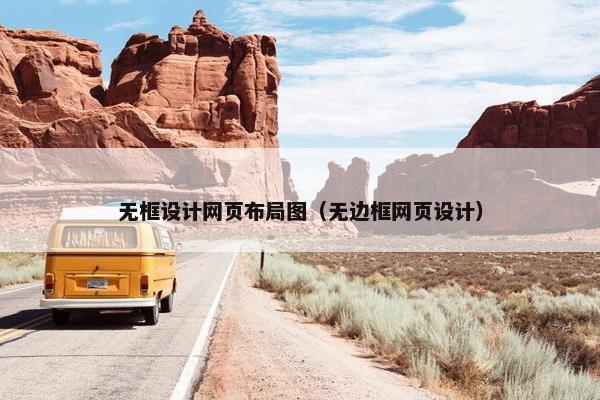 无框设计网页布局图（无边框网页设计）