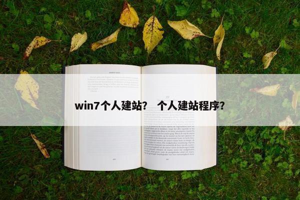 win7个人建站？ 个人建站程序？