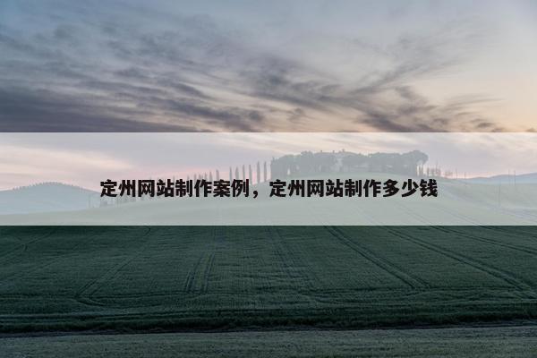 定州网站制作案例，定州网站制作多少钱