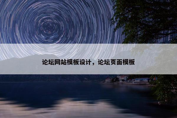 论坛网站模板设计，论坛页面模板