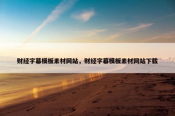 财经字幕模板素材网站，财经字幕模板素材网站下载