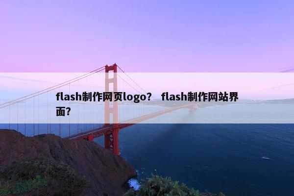 flash制作网页logo？ flash制作网站界面？