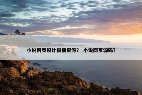 小说网页设计模板资源？ 小说网页源码？