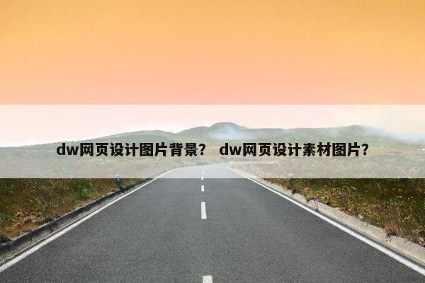 dw网页设计图片背景？ dw网页设计素材图片？