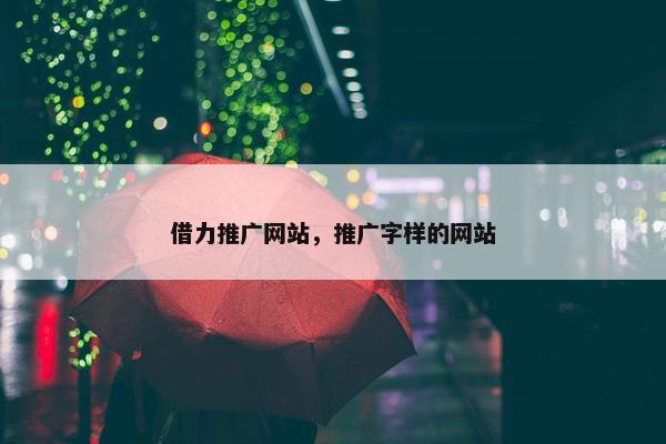 借力推广网站，推广字样的网站