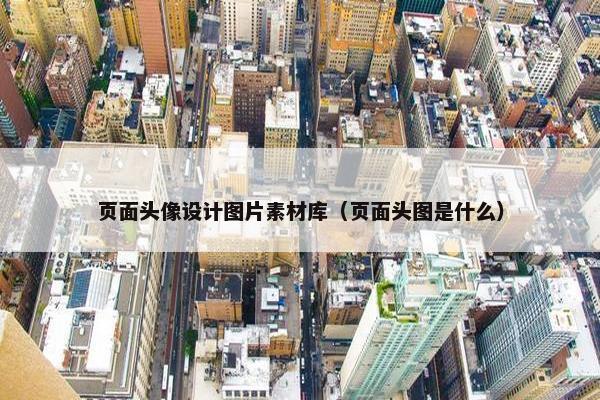 页面头像设计图片素材库（页面头图是什么）