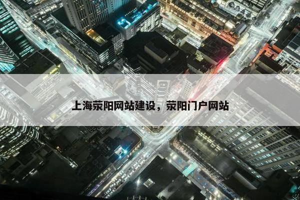 上海荥阳网站建设，荥阳门户网站