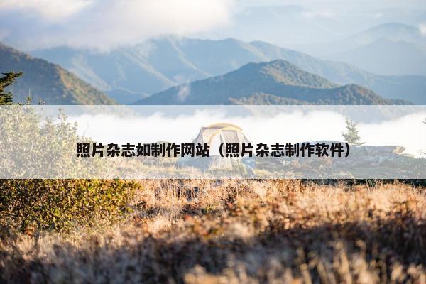 照片杂志如制作网站（照片杂志制作软件）