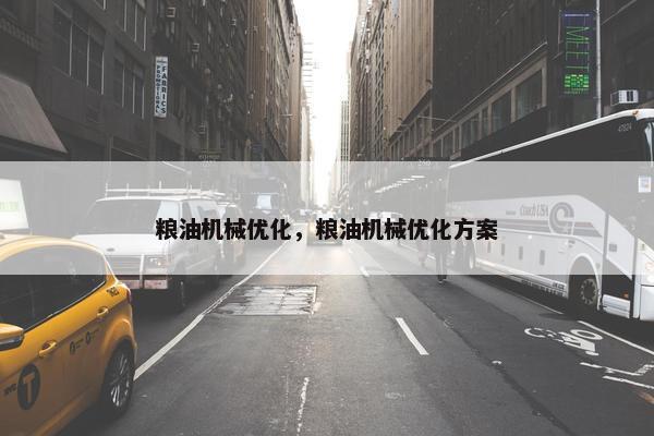 粮油机械优化，粮油机械优化方案