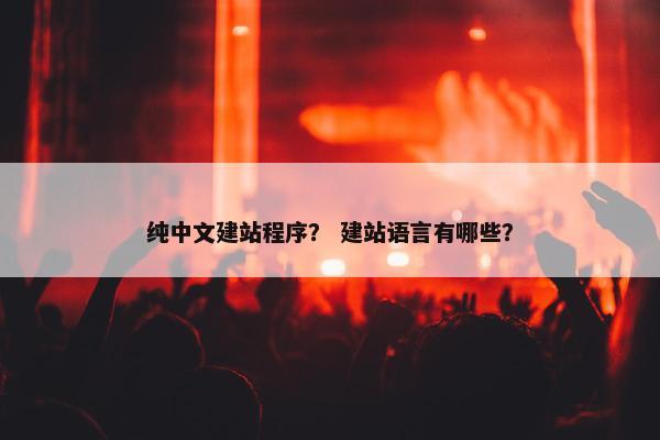 纯中文建站程序？ 建站语言有哪些？