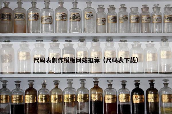 尺码表制作模板网站推荐（尺码表下载）