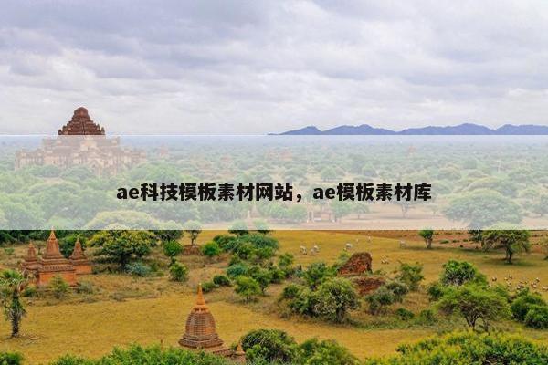 ae科技模板素材网站，ae模板素材库