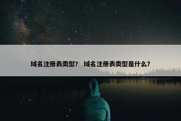 域名注册表类型？ 域名注册表类型是什么？