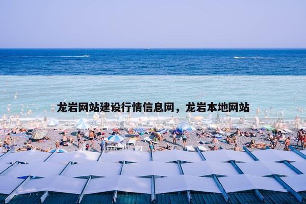 龙岩网站建设行情信息网，龙岩本地网站