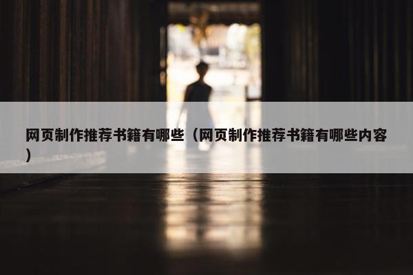网页制作推荐书籍有哪些（网页制作推荐书籍有哪些内容）