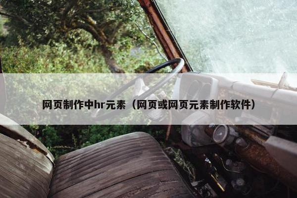网页制作中hr元素（网页或网页元素制作软件）